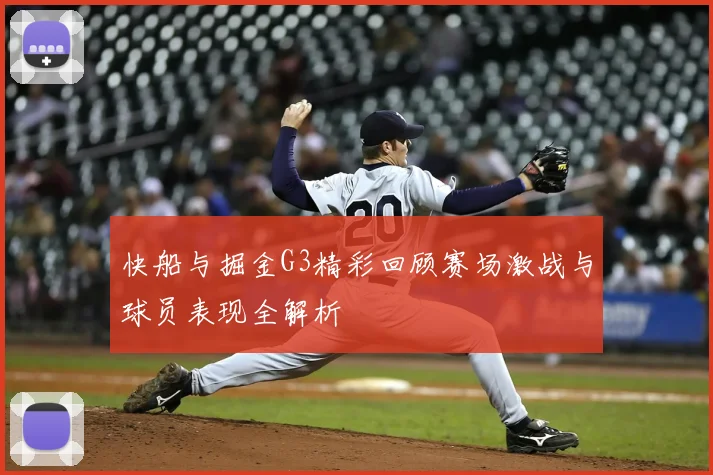 快船与掘金G3精彩回顾赛场激战与球员表现全解析