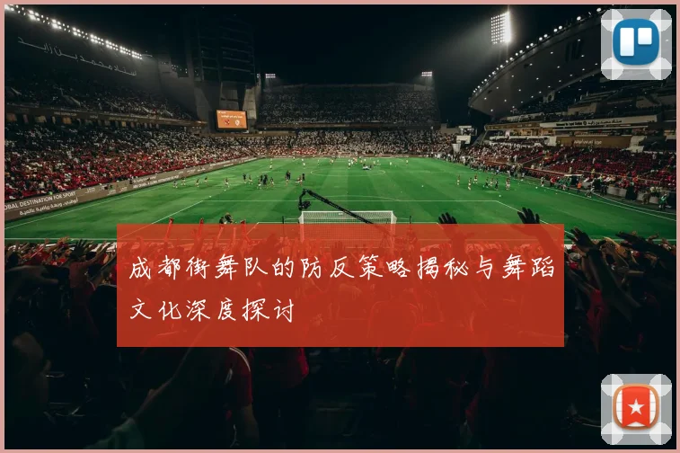 成都街舞队的防反策略揭秘与舞蹈文化深度探讨