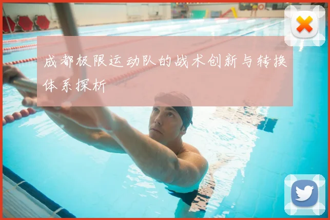 成都极限运动队的战术创新与转换体系探析