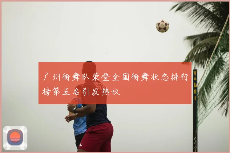 广州街舞队荣登全国街舞状态排行榜第五名引发热议